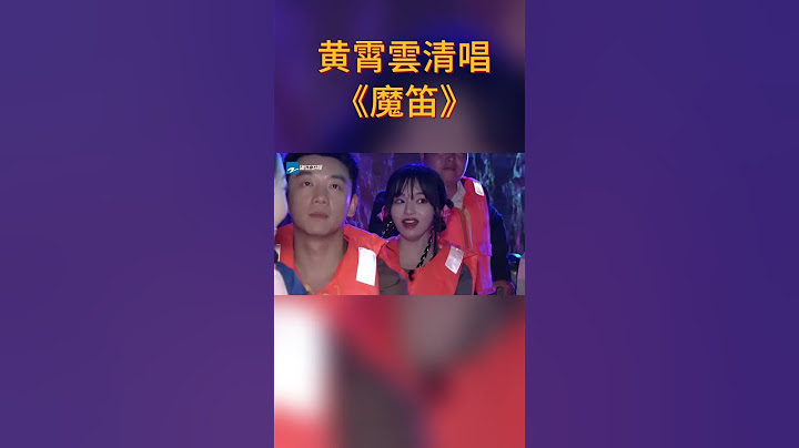 黄霄雲在“天然KTV”唱《魔笛》|#音乐安利站【live】