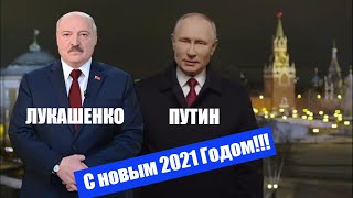 Владимир ПУТИН и Александр ЛУКАШЕНКО совместное поздравление с Новым 2021 Годом