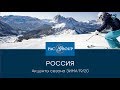 Снежные барсы 2019. Горнолыжная Россия