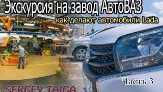 картинка: АвтоВАЗ. Экскурсия по заводу. Часть 3. Как делают автомобили Lada. Sergey Taiga.