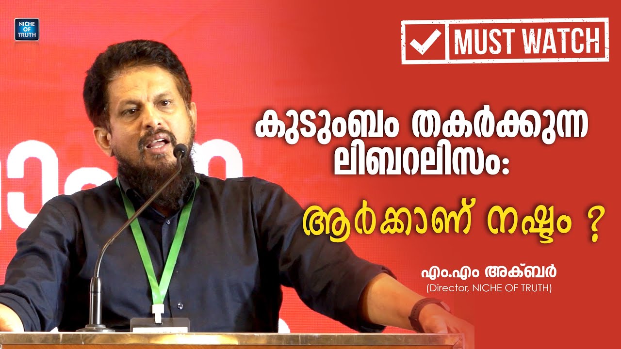 Must Watch!! കുടുംബം തകർക്കുന്ന ലിബറലിസം: ആർക്കാണ് നഷ്ടം? MM Akbar
