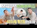 在市中心住一晚最便宜只要300多 / 越南胡志明【谷阿莫Life】224 負評飯店EP44 image