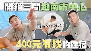 在市中心住一晚最便宜只要300多 / 越南胡志明【谷阿莫Life】224 負評飯店EP48：AN NAM CORNER-DREAMER、THE HOGWARTS、Ánh Nguyệt Hotel