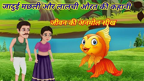 जादुई मछली और लालची पत्नि|Moral stories For Kids|Fairy Tales|@AdbhutMajedarKahaniya