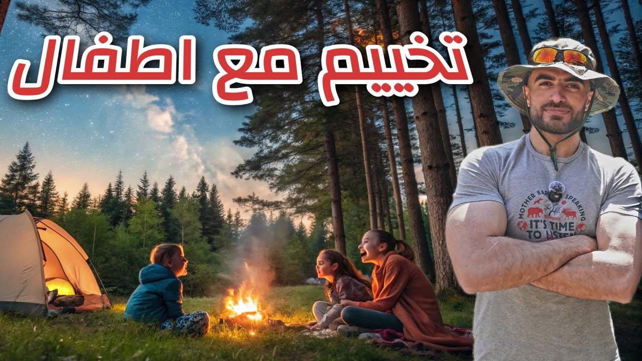 تخييم و مغامرات في الغابات البلجيكية