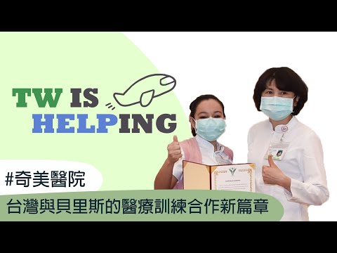 台灣與貝里斯的醫療訓練合作新篇章－ #奇美醫院｜Chi Mei Hospital - Taiwan IS Helping