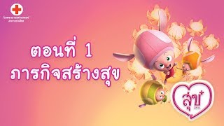 สข 24 ชวโมง ตอนท 1 ภารกจสรางสข L Vithita Animation