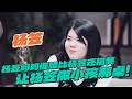 杨笠的妈妈比杨笠还搞笑！女儿迟迟不结婚 直接让杨笠做小孩那桌！ #脱口秀 #脱口秀大会s5 #张踩玲 #鸟鸟 #杨笠 #思文