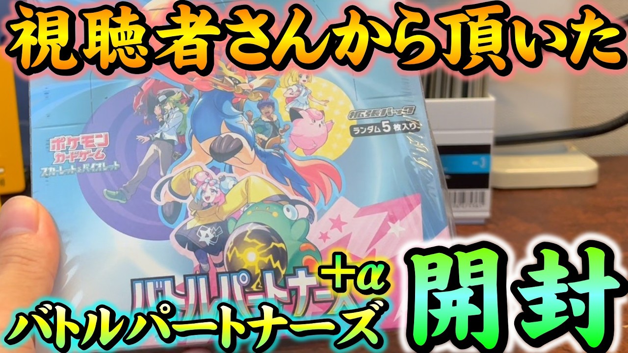 I'm Unboxing the Battle Partners and More Sent by a Viewer
