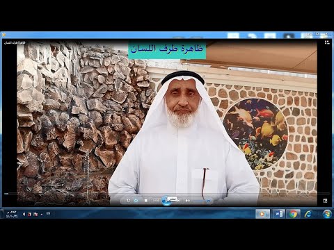 ظاهرة طرف اللسان