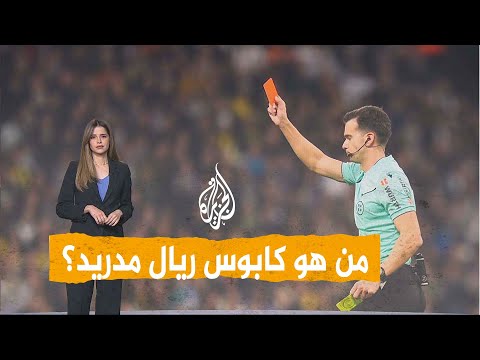 شبكات| وصفوه بـ"الجزار".. هل يخشى ريال مدريد الحكم غونزاليس؟