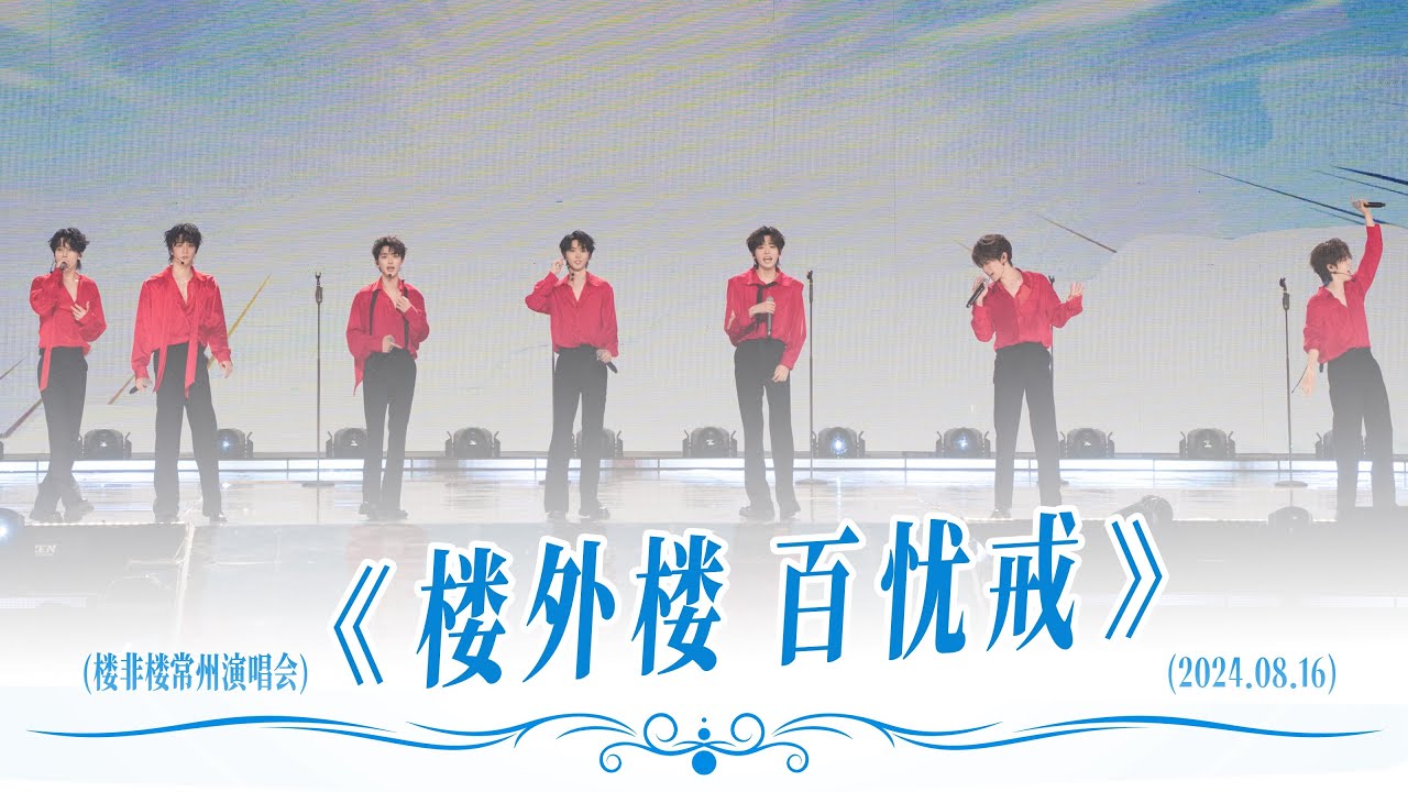 TNT时代少年团宋亚轩】《楼外楼+百忧戒》in「楼非楼」演唱会常州站