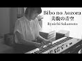 美貌の青空 Bibo no Aozora / Ryuichi Sakamoto #坂本龍一 covered by #KanakoHara #はらかなこ