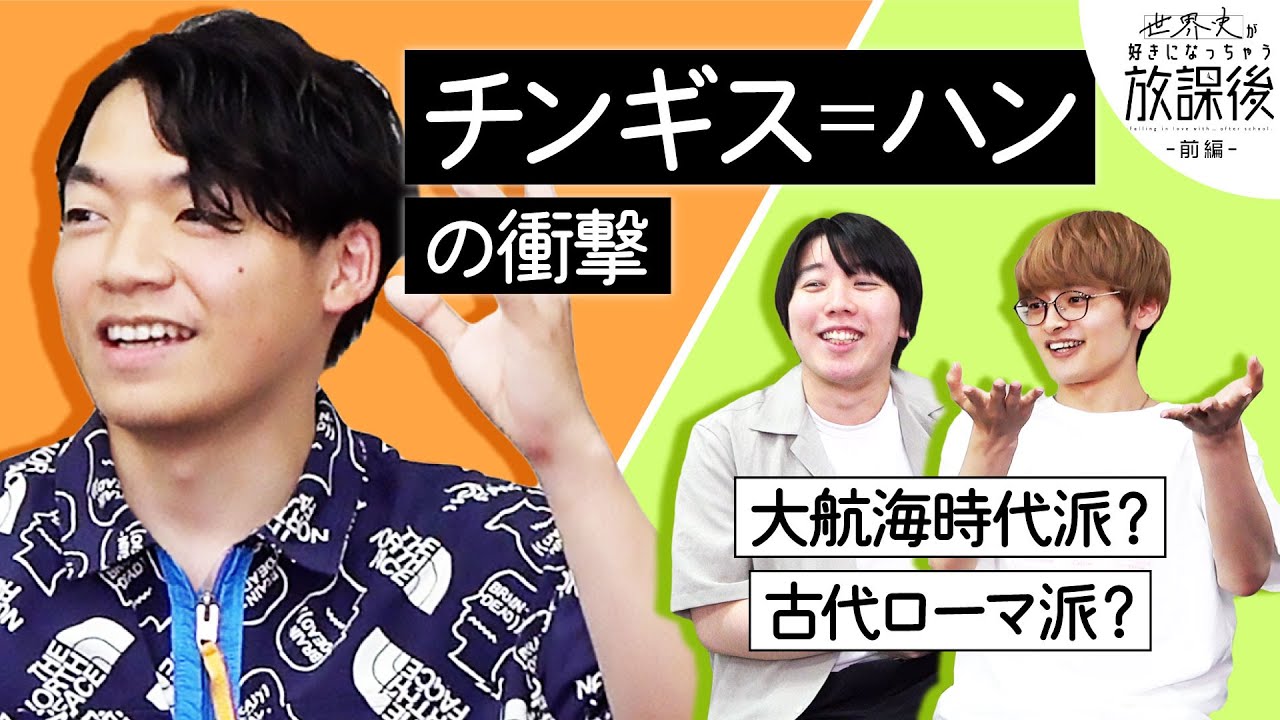 世界史ってまず単語がかっこいいんだよね【好きになっちゃう放課後 前編】