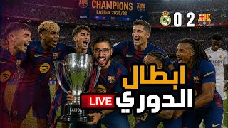 برشلونة بطل الدوري الإسباني 🔵🔴 بالفوز على الغريم مدريد ماتيجو نفرح بقى 💥