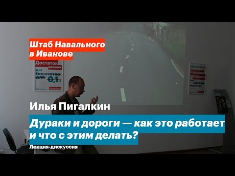 Дураки и дороги — как это работает и что с этим делать? Лекция Ильи Пигалкина Дураки и дороги — как это работает и что с этим делать? Лекция Ильи Пигалкина