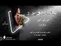 ميدلي شيلات زفه عروسه 2 2023 