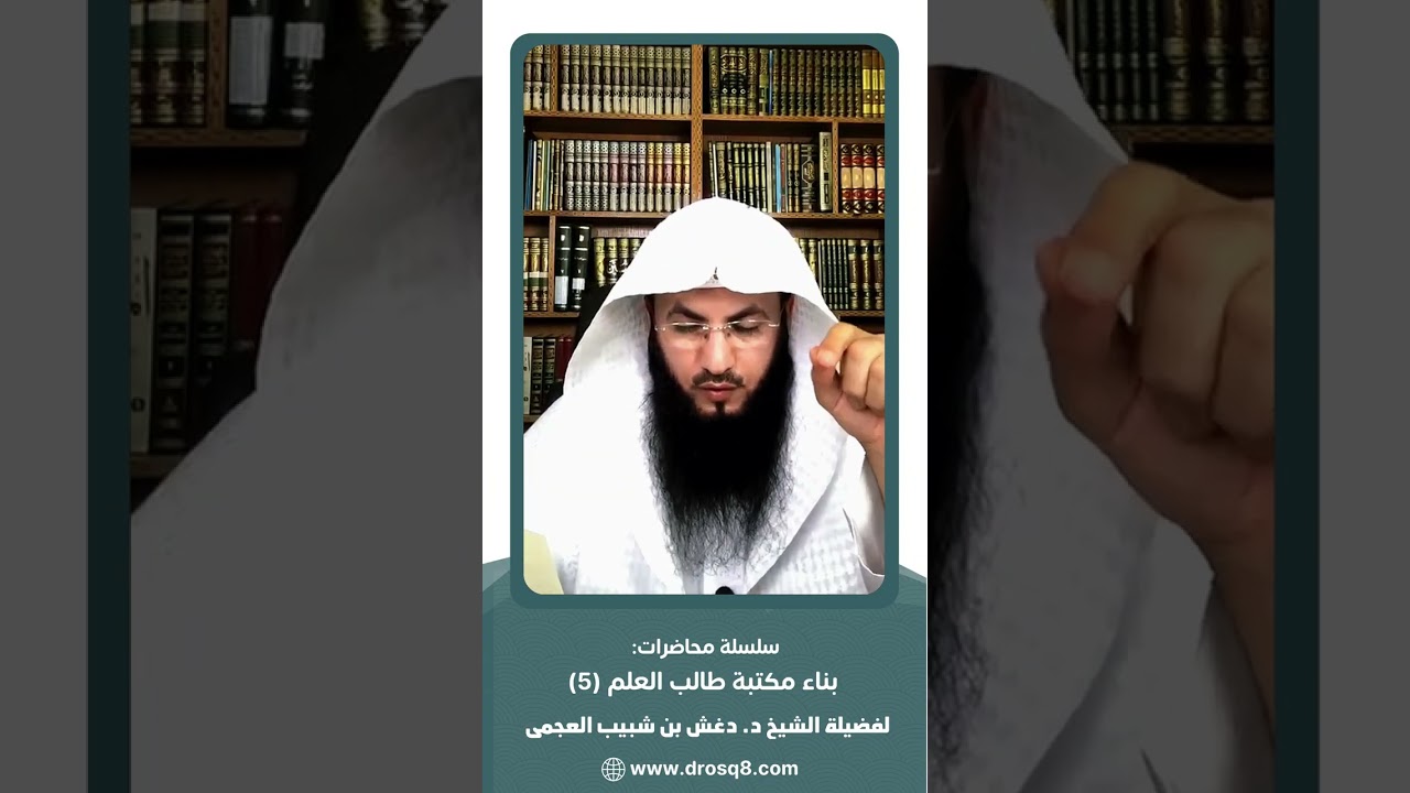 (5) سلسلة بناء مكتبة طالب العلم - | فضيلة الشيخ د. دغش بن شبيب العجمي