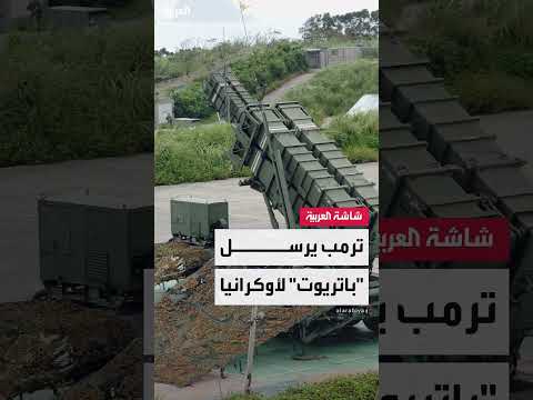 إدارة ترمب ترسل أنظمة باتريوت لأوكرانيا عبر دول أخرى