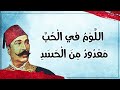 جاوزت في اللوم محمود سامي البارودي 