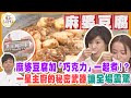 麻婆豆腐加入「巧克力」一起煮！？一星主廚的秘密武器讓全場震驚【水野真紀的魔法餐廳】