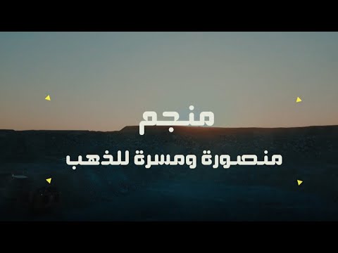 المشروع | منجم منصورة ومسرة