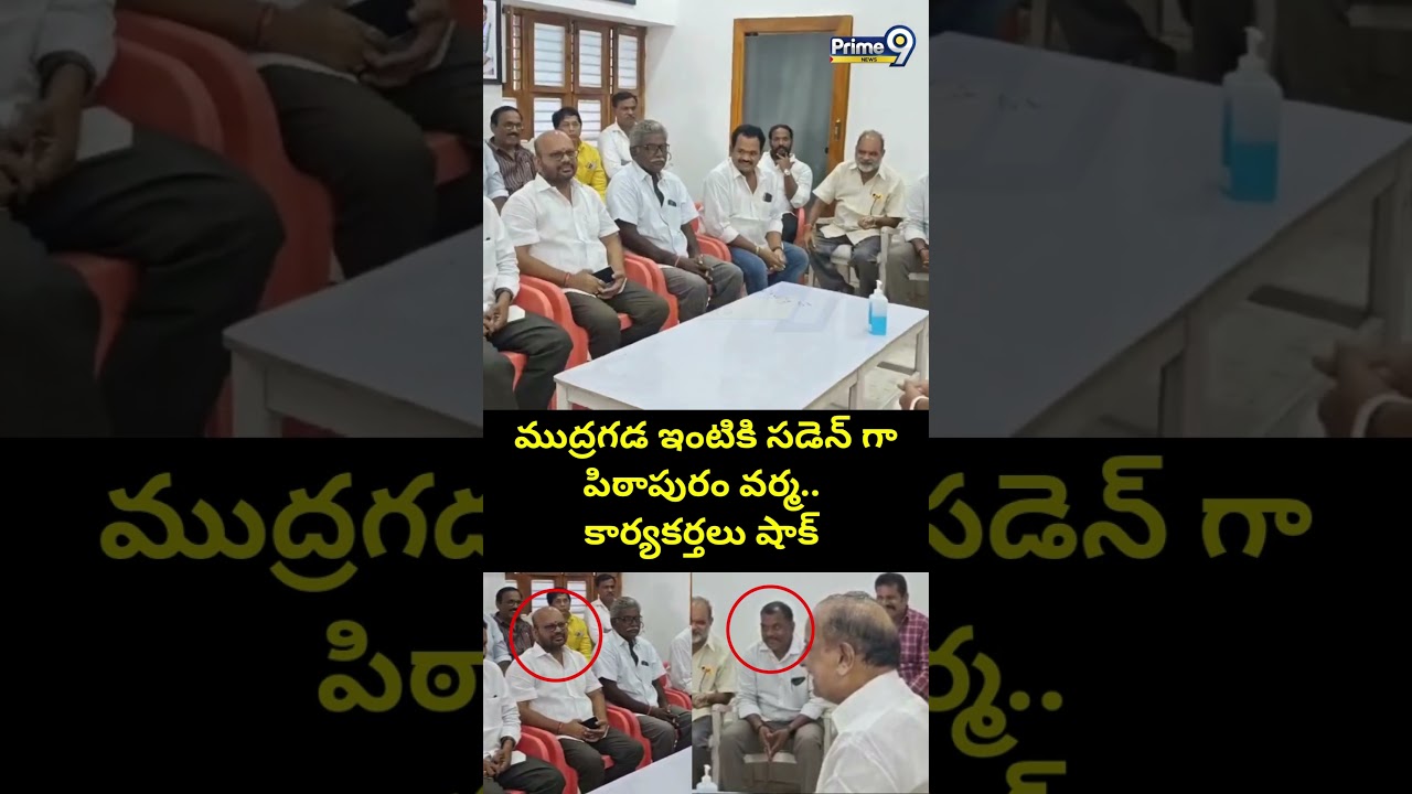 ముద్రగడ ఇంటికి సడెన్ గా పిఠాపురం వర్మ.. కార్యకర్తలు షాక్ | Pithapuram Varma Meets Mudragada Viral
