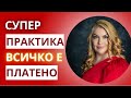 Супер практика ВСИЧКО Е ПЛАТЕНО Аз заслужавам щастлив живот