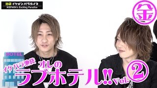 俺のラブホテル!!　ホストがお気に入りのラブホテルについて語る!?  Vol.2 【イケパラ☆池袋】
