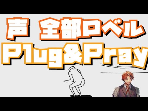 【#夕刻ロベル切り抜き / Plug & Play】「今から全部俺がアテレコするわ」【ホロスターズ】