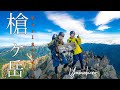 (初心者夫婦登山)憧れの槍ヶ岳に絶景キャンプ!後編 ババ平-槍ヶ岳-横尾-上高地