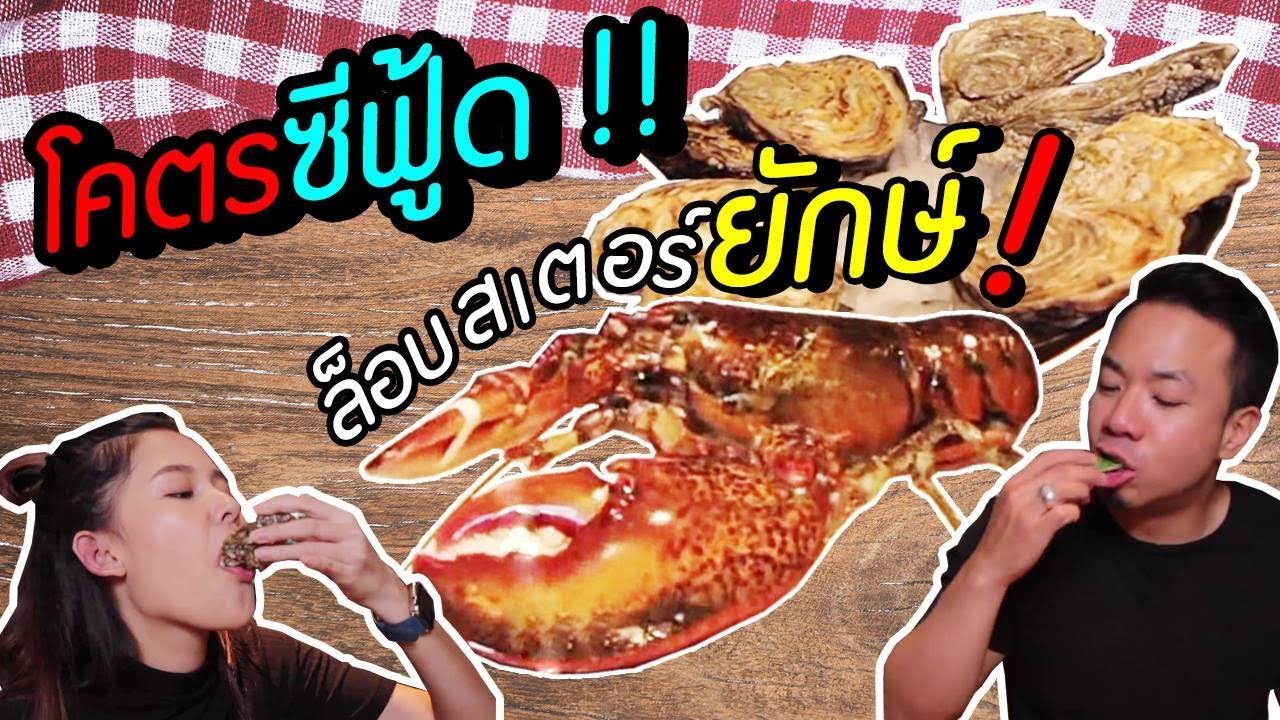 Lobsterยักษ์!!! โคตรกุ้งหนักเป็นกิโล Feat.ไข่มุก the voice [คนหัวครัว]  EP.42