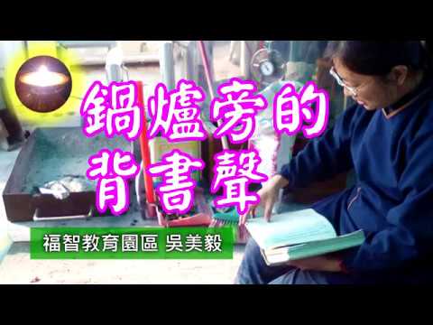 福智好事多｜鍋爐旁的背書聲｜園區 吳美毅、許東華