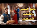 بائع الخبز وحل اللغز قصة القصر الملعون قصة لم تسمعها من قبل 