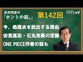 【公式】武田邦彦の「ホントの話。」第142回 2023年8月25日放送 今、処理水を放出する理由 安芸高田・石丸市長の活躍 ONE PIECE作者の話も