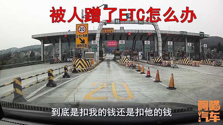 高速被人蹭ETC怎么办？到底是扣谁的钱？别怕老司机教妳正确做法 - 天天要闻