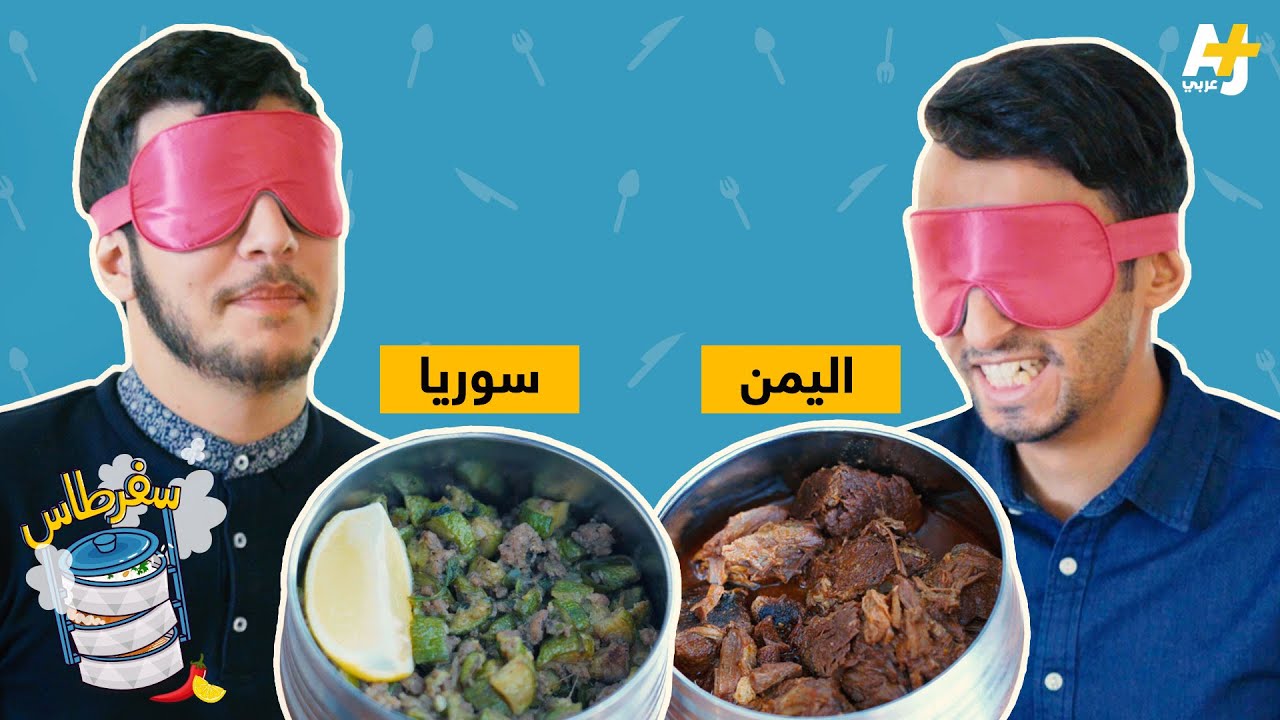 سفرطاس - أمريكي سوري يتحدى بريطانياً يمنياً والسفرطاس محاصر بينهما