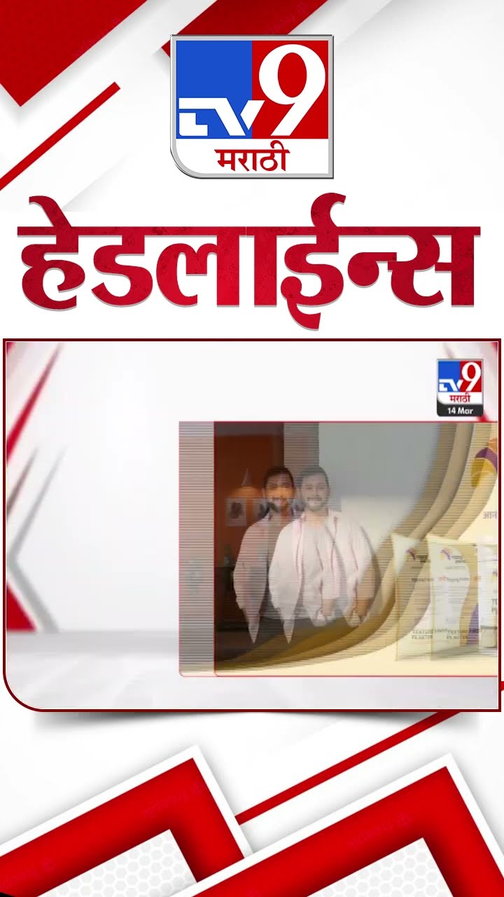 TV9 Marathi News Top Headline Today 14  March 2025 4 Minute 24 Headline News in Shorts