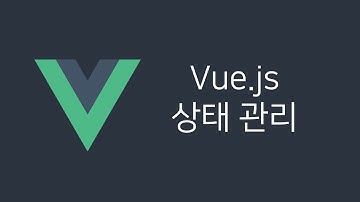 Vue.js 상태관리 - 수업소개