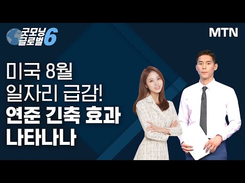 [애프터 마켓] 미국 8월 일자리 급감! 연준 긴축 효과 나타나나 / 머니투데이방송 (증시, 증권)