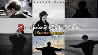 මනෝපාරකට සුපිරි සිංහල රැප් (Slowed Reverb) සිංදු සෙට් එක | Manoparakata Sinhala Rap Song Playlist 50