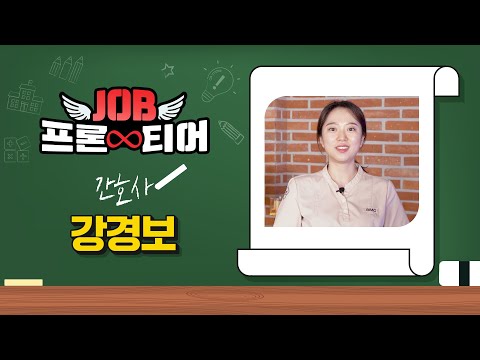 전문대학 잡프론티어 40탄 ㅣ 간호사 강경보