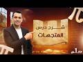 درس المتجهات الدرس التاني هندسه اولى ثانوي الترم الثاني 2026 رياضه اولي ثانوي الترم الثاني
