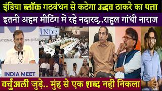 उद्धव की वर्चुअल अटेंडेस से बौखलाए राहुल गांधी...ठाकरे का इंडिया ब्लॉक से बैन तय