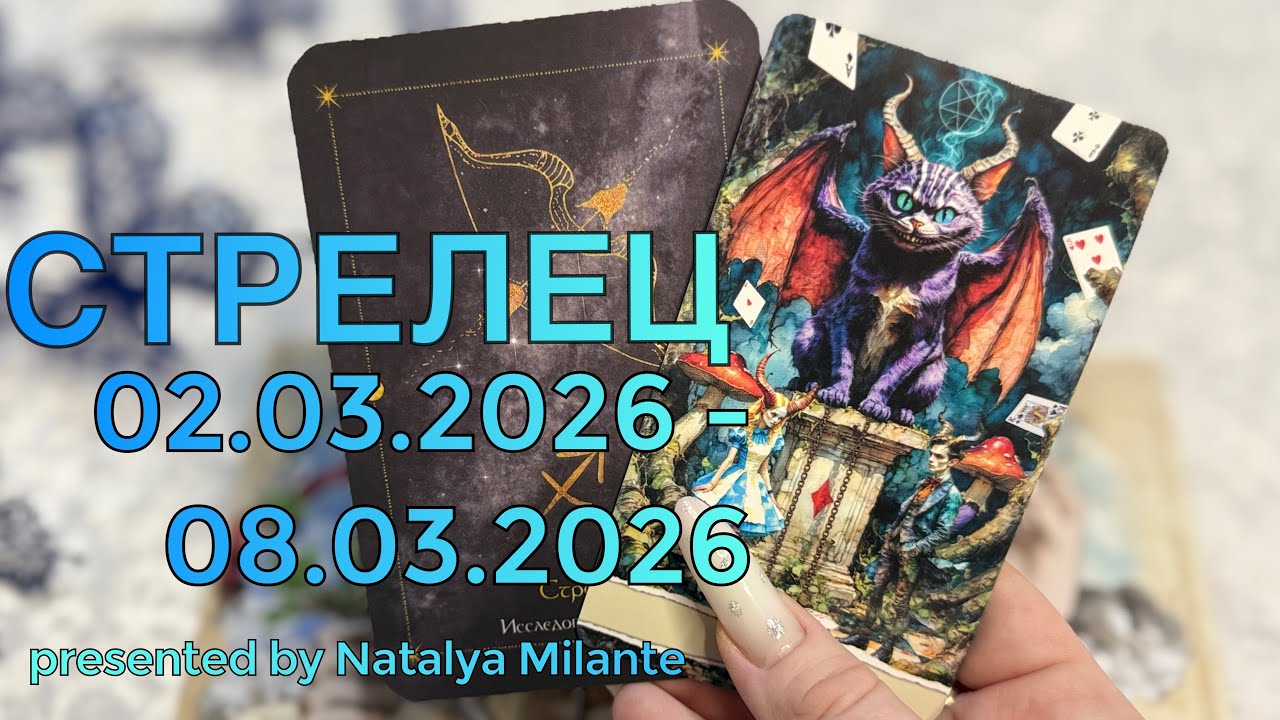 СТРЕЛЕЦ. Таро-прогноз для СТРЕЛЬЦОВ с 02.03.2026-08.03.2026