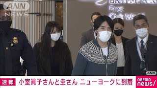 小室眞子さん、圭さんがニューヨークに到着(2021年11月14日)
