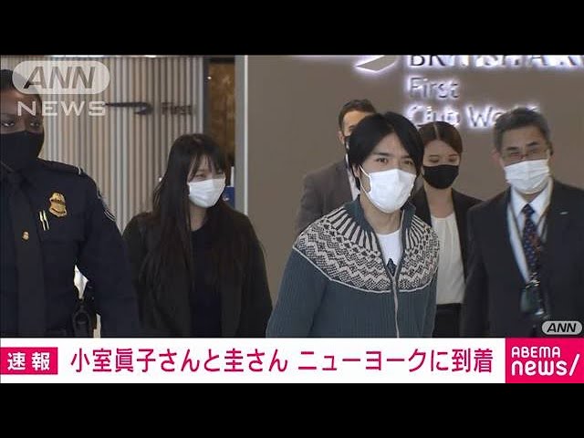 まっこ様 小室眞子さん、圭さんがニューヨークに到着(2021年11月14日) - YouTube