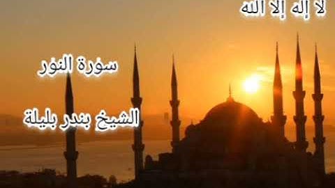 سورة النور \ الشيخ بندر بليلة \ Surah Al-Nour / Sheikh Bandar Balila