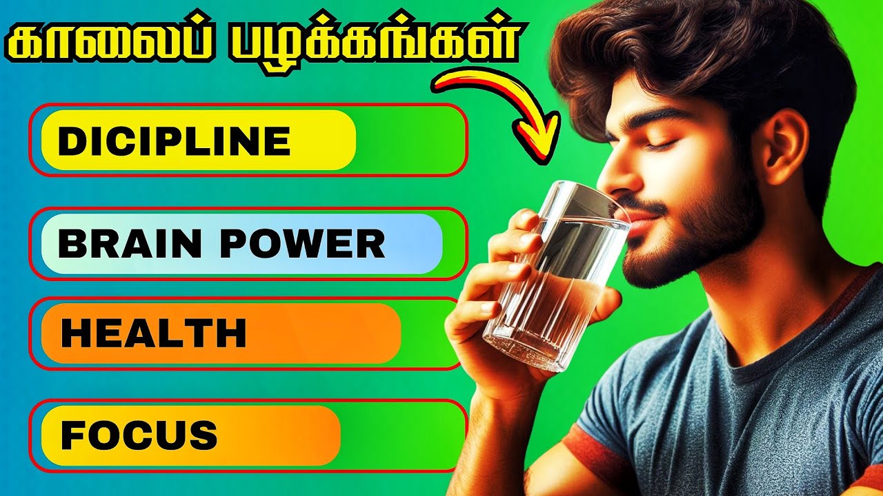 சோம்பேறித்தனத்தை அடித்துத் துவைக்கும் காலைப் பழக்கங்கள் | MORNING HABITS FOR HEALTHY MIND IN TAMIL
