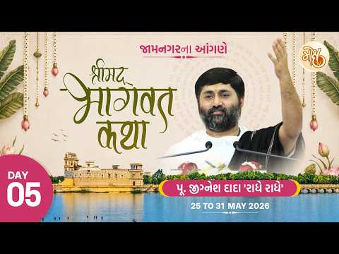 🔴DAY 05 II JAMNAGAR II SHRIMAD BHAGVAT KATHA II 2026 II 999 888 2612 II PU. JIGNESHDADA RADHE RADHE